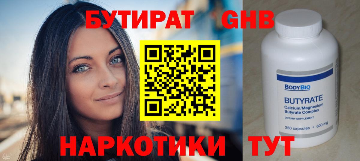 БУТИРАТ жидкий экстази  Бутират  Черняховск  Вход с VPN 