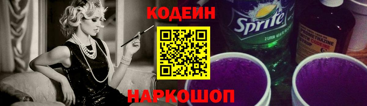 Черняховск  Кодеиновый сироп Lean напиток Lean (лин)  Вход с VPN 